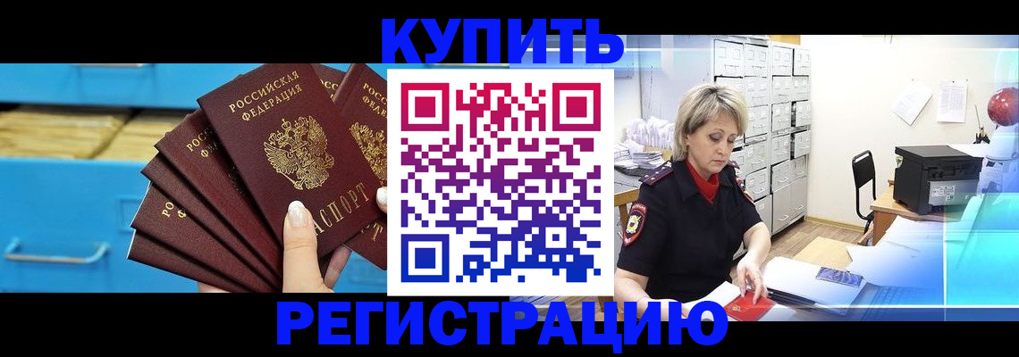 прописка от собственника в Искитиме